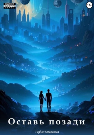 Софья Голованова. Оставь позади