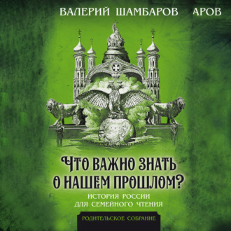 Обложка книги «Что важно знать о нашем прошлом? История России для семейного чтения»