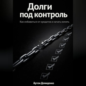 Обложка книги «Долги под контроль: Как избавиться от кредитов и начать копить»