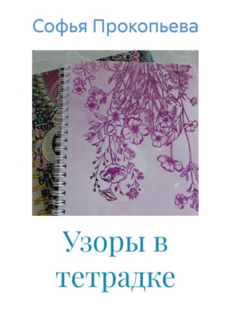 Софья Прокопьева. Узоры в тетрадке