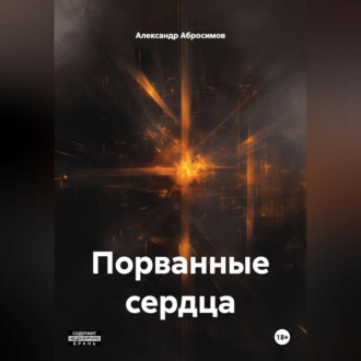 Обложка книги «Порванные сердца»