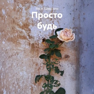 Обложка книги «Просто будь»