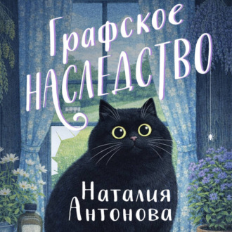 Обложка книги «Графское наследство»