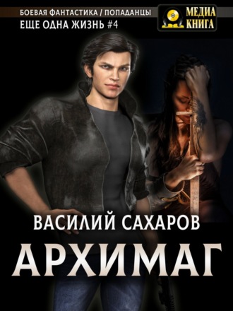 Обложка книги «Архимаг»