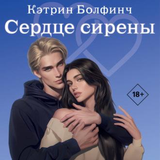 Обложка книги «Сердце сирены»