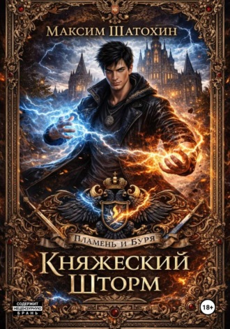 Максим Шатохин. Княжеский Шторм