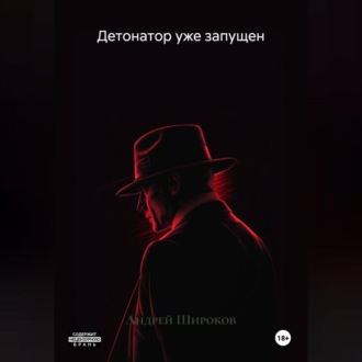 Обложка книги «Детонатор уже запущен»