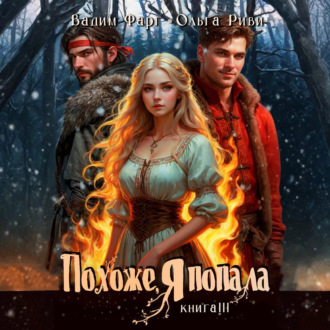 Обложка книги «Похоже, я попала 3»