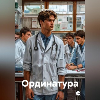 Обложка книги «Ординатура»