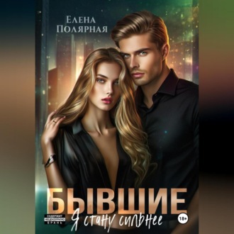 Обложка книги «Бывшие. Я стану сильнее»