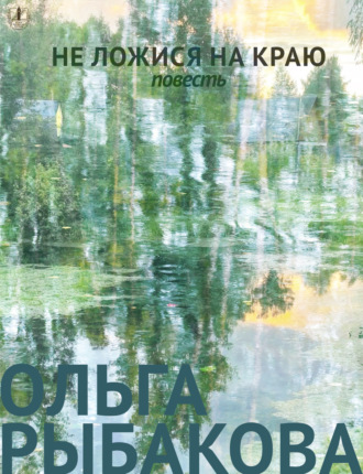 Обложка книги «Не ложися на краю»