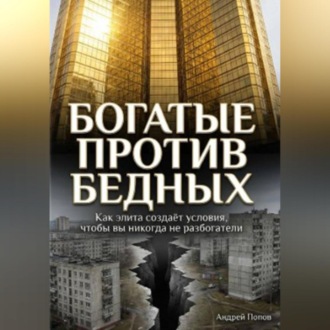 Обложка книги «Как элита специально создаёт условия, чтобы простые люди никогда не разбогатели»