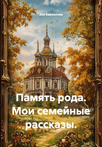 Обложка книги «Память рода. Мои семейные рассказы»