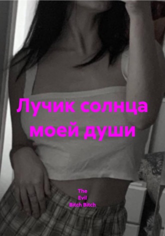 Обложка книги «Лучик солнца моей души»