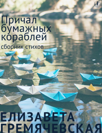 Обложка книги «Причал бумажных кораблей»