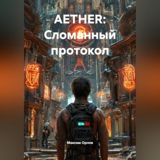 Обложка книги «AETHER: Сломанный протокол»
