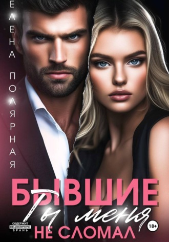 Обложка книги «Бывшие. Ты меня не сломал»