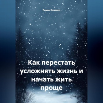 Обложка книги «Как перестать усложнять жизнь и начать жить проще»