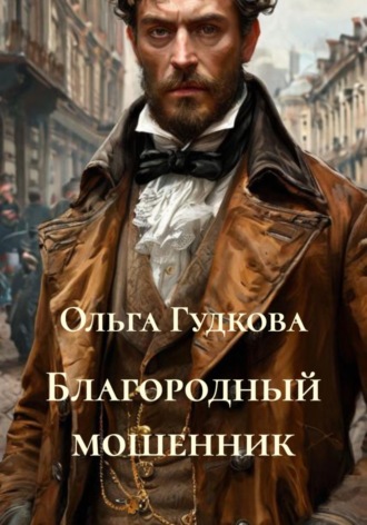 Обложка книги «Благородный мошенник»