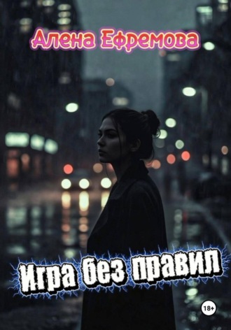 Обложка книги «Игра без правил»