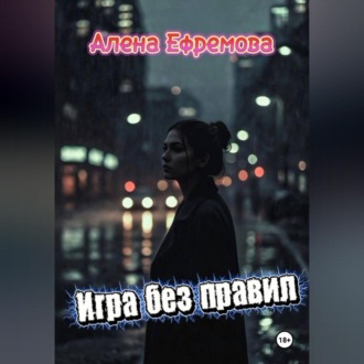 Обложка книги «Игра без правил»