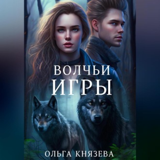 Обложка книги «Волчьи игры»