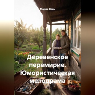Обложка книги «Деревенское перемирие. Юмористическая мелодрама»