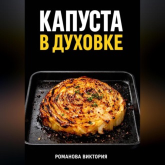 Обложка книги «Капуста в духовке: стейки, запеканки, чипсы, “как в ресторане”»