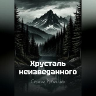 Обложка книги «Хрусталь неизведанного»