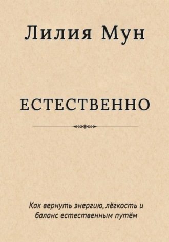 Обложка книги «Естественно. Метод Лилии Мун»