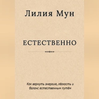 Обложка книги «Естественно. Метод Лилии Мун»