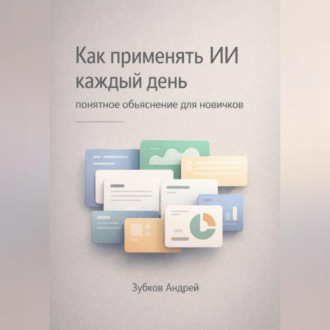 Обложка книги «Как применять ИИ каждый день: понятное объяснение для новичков»