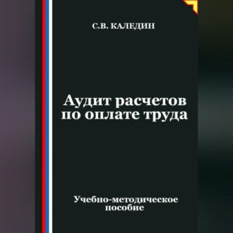 Обложка книги «Аудит расчетов по оплате труда»