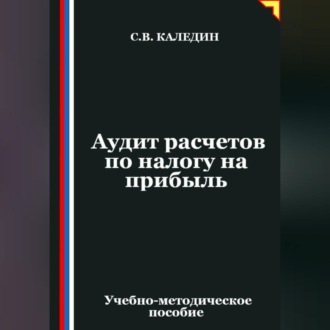 Обложка книги «Аудит расчетов по налогу на прибыль»