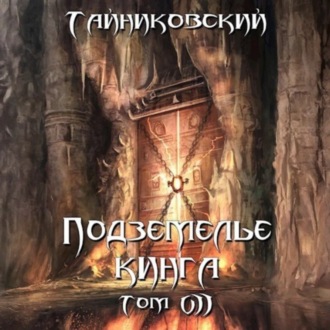 Обложка книги «Подземелье Кинга. Том VII»