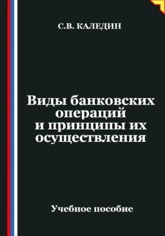 Обложка книги «Виды банковских операций и принципы их осуществления»