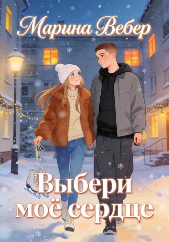 Выбери моё сердце. Марина Вебер