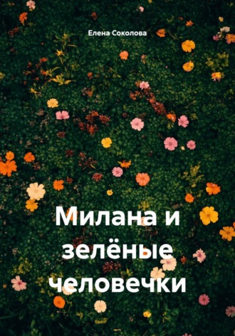 Обложка книги «Милана и зелёные человечки»