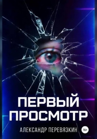 Александр Алексеевич Перевязкин. «ПЕРВЫЙ ПРОСМОТР»