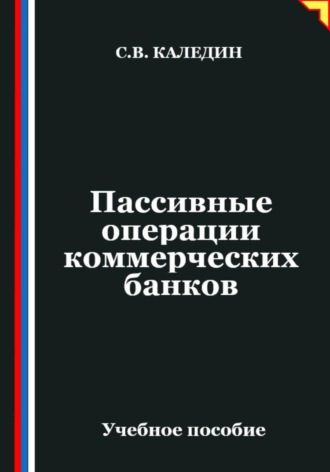 Обложка книги «Пассивные операции коммерческих банков»
