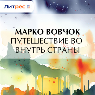 Обложка книги «Путешествие во внутрь страны»