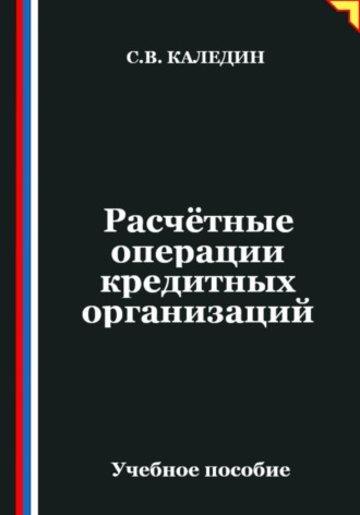 Обложка книги «Расчётные операции кредитных организаций»