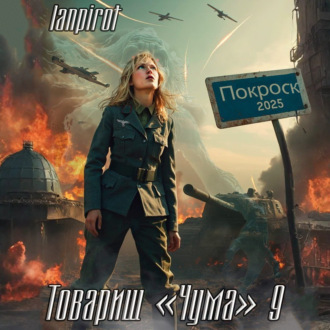 Обложка книги «Товарищ «Чума»#9»