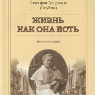 Обложка книги «Жизнь как она есть»