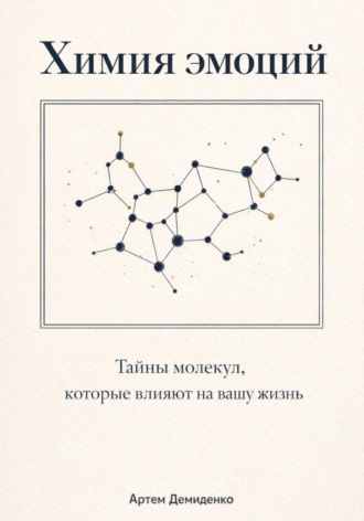 Обложка книги «Химия эмоций: Тайны молекул, которые влияют на вашу жизнь»