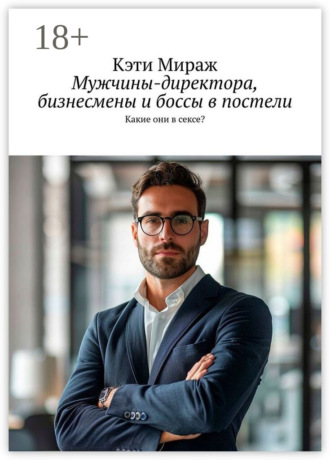 Обложка книги «Мужчины-директора, бизнесмены и боссы в постели»