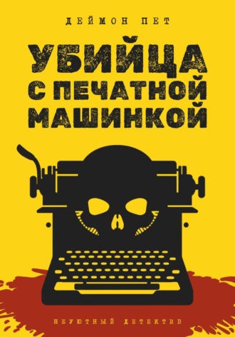 Обложка книги «Убийца с печатной машинкой»