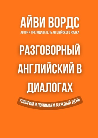 Обложка книги «Разговорный английский в диалогах»