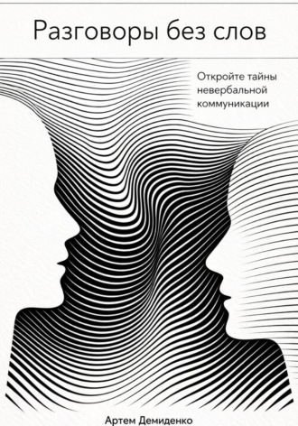 Обложка книги «Разговоры без слов: Откройте тайны невербальной коммуникации»