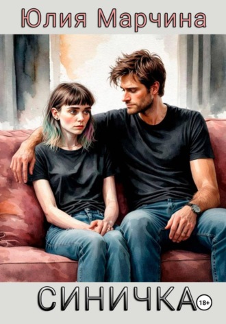 Обложка книги «СИНИЧКА»